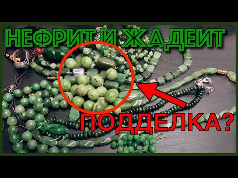 НЕФРИТ ИЛИ ЖАДЕИТ??? | ПОДДЕЛКА НЕФРИТА!