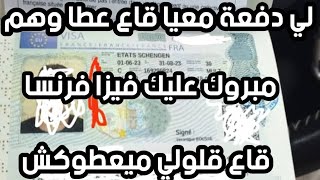 فيزا فرنسا بقوة تحصلت على فيزا فرنسا بملف بسيط جدا جدا