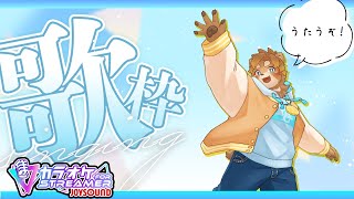 【歌枠】歌おうぜ！！