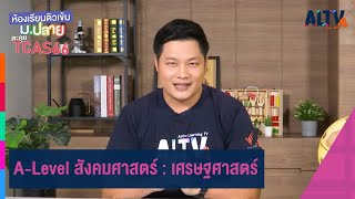 A-Level สังคมศาสตร์ : เศรษฐศาสตร์ | ห้องเรียนติวเข้ม ม.ปลาย TCAS66 (14 ส.ค. 65)