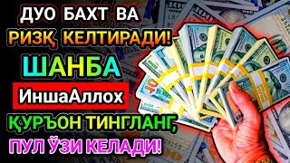 картинка: Эрталаб тингланг Ризқ Барака Бойлик Омад Учун дуо кун давомида