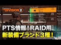 【Division2】新装備ブランド３種の効果まとめ RAID用・PTS情報！ Title Update 3 New Gear Sets【ディビジョン2】