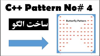 Butterfly Pattern in C++