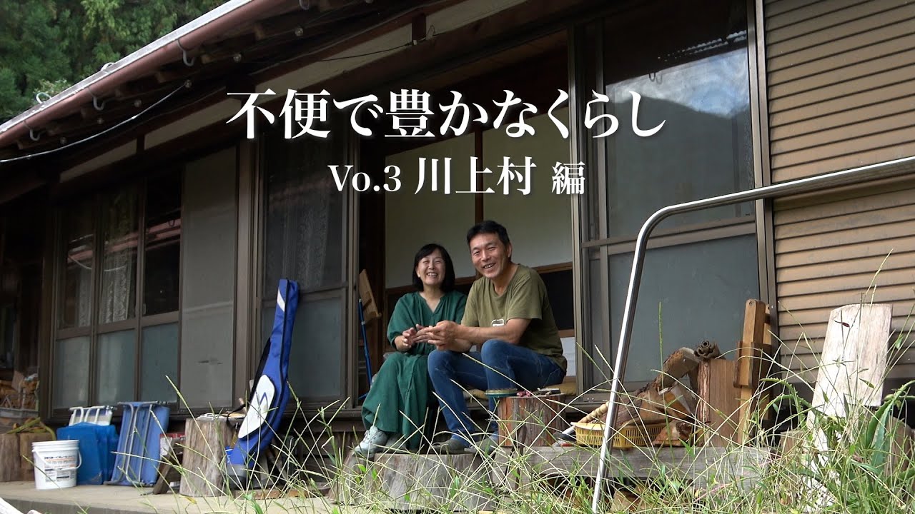 不便で豊かな暮らしVo.3　源流の村へー 家族で選んだ山の暮らし　奈良県川上村