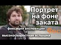 Портрет на фоне заката (фиксация экспозиции + высокоскоростная вспышка)