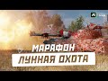 МАРАФОН ЛУННАЯ ОХОТА В Wоrld of Tanks | ОХОТА ЗА 122 TM