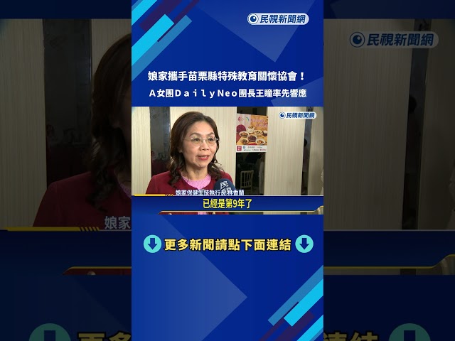娘家攜手苗栗縣特殊教育關懷協會 王瞳響應捐百道年菜－民視新聞
