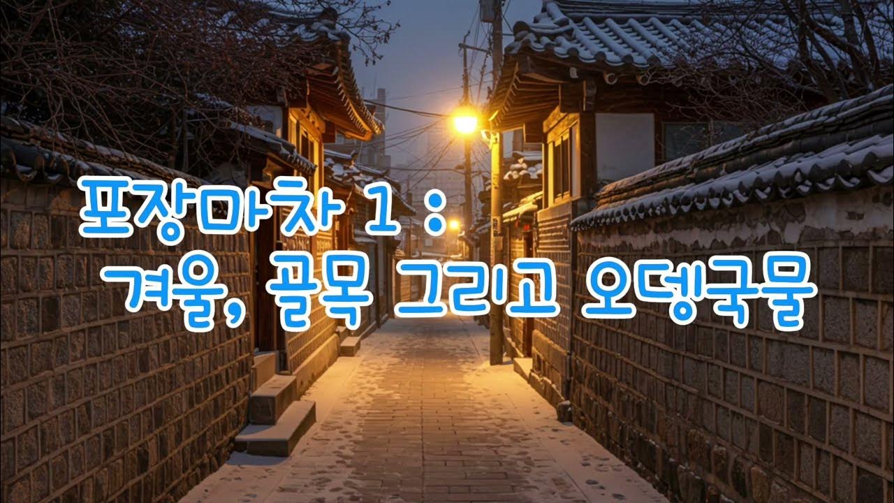 포장마차 1 : 겨울, 골목, 오뎅국물 - Ai 창작 마이너 갤러리 포장마차 1 :  겨울, 골목, 오뎅국물 - Ai 창작 마이너 갤러리