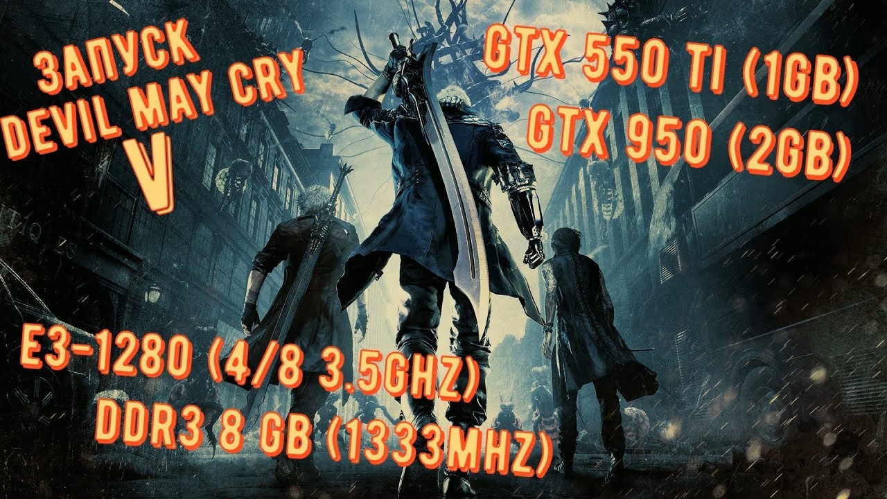 Запуск Devil May Cry 5 на e3-1280/ DDR3 8gb/ GTX 550ti/GTX 950