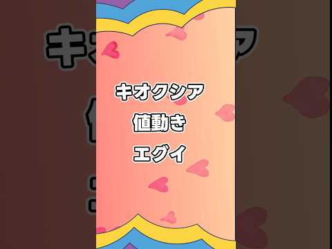 キオクシアの値動きエグすぎやて　 #株式投資資家になりたくありませんか #優待 #キオクシア　#株式投資