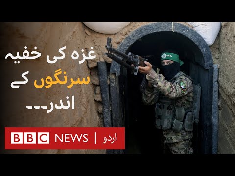 Israel Palestinian Conflict: Inside Gaza's secret tunnels  - BBC URDU