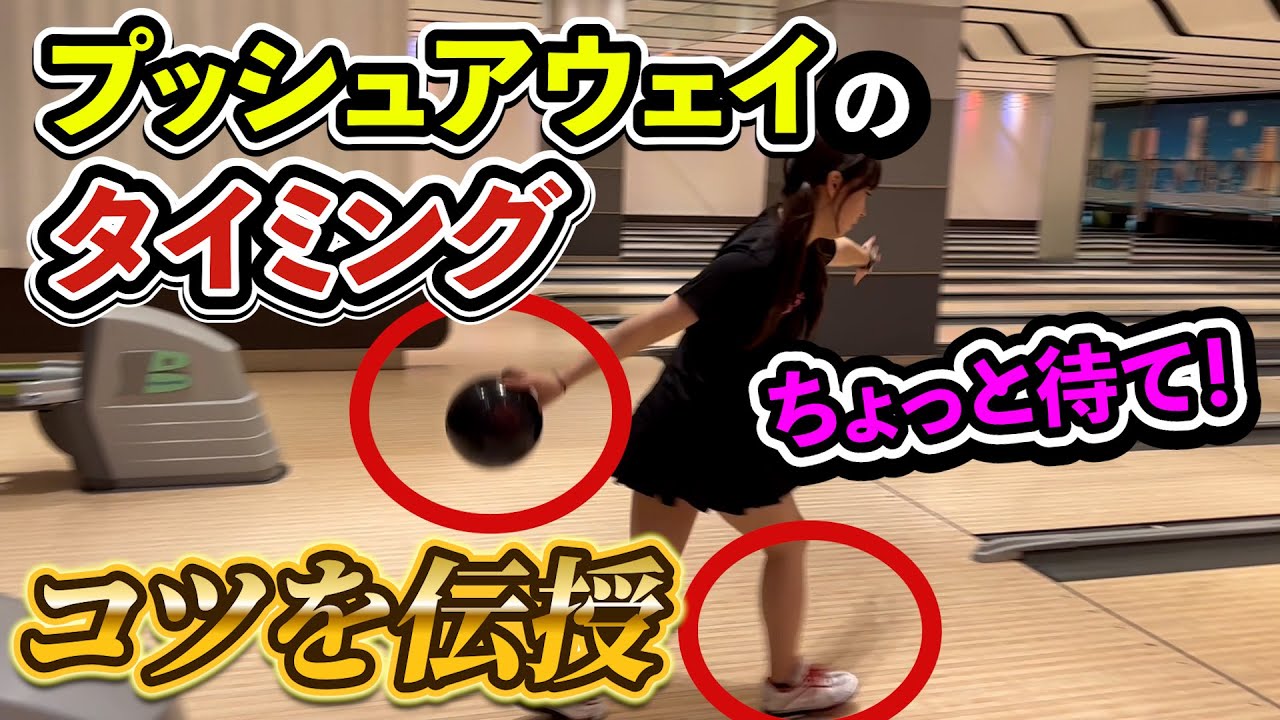 【超重要】トッププロが教えるプッシュアウェイのコツとタイミングを伝授【ボウリング女子】