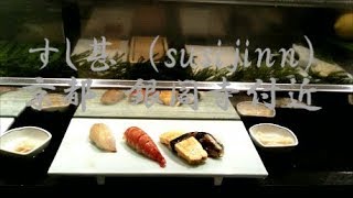 【京都銀閣寺付近(Near Kyoto Ginkakuji)❢】すし甚！ネタが新鮮すぎ！京都で一度は行ってみたい店