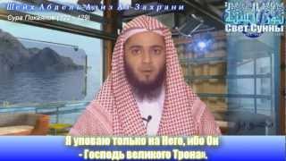 Сура Покаяние (122 - 129) | Шейх Абдель-Азиз Аз-Захрани