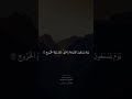 واستمع يوم ينادي المنادي من مكان قريب محمد صديق المنشاوي واستمع يوم ينادي المنادي من مكان قريب محمد صديق المنشاوي