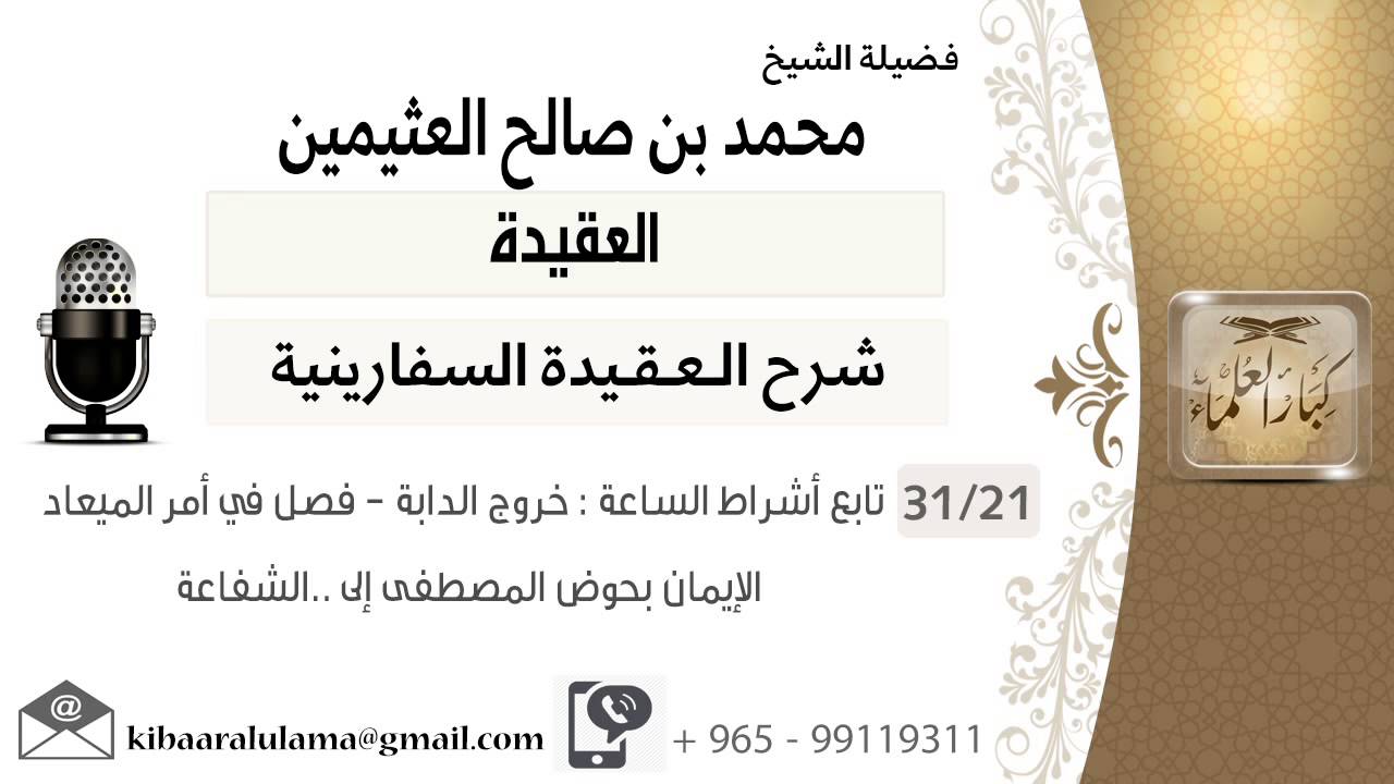 21- تابع أشراط الساعة : خروج الدابة - فصل في أمر الميعاد-الإيمان بحوض المصطفى