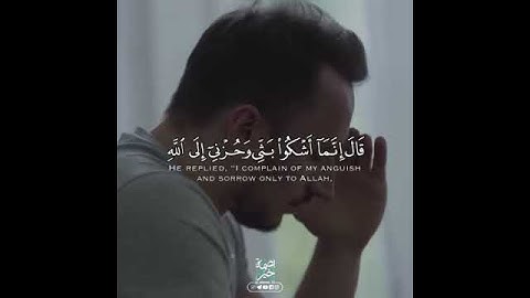 قَالَ إِنَّمَا أَشْكُو بَثِّي وَحُزْنِي إِلَى اللَّهِ / القارئ محمود الحصري