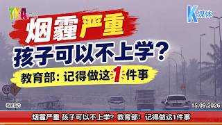 09/15/2026⏰ Severe Haze: Can Kids Stay Home From School? Ministry of Education: Don't Forget to D...