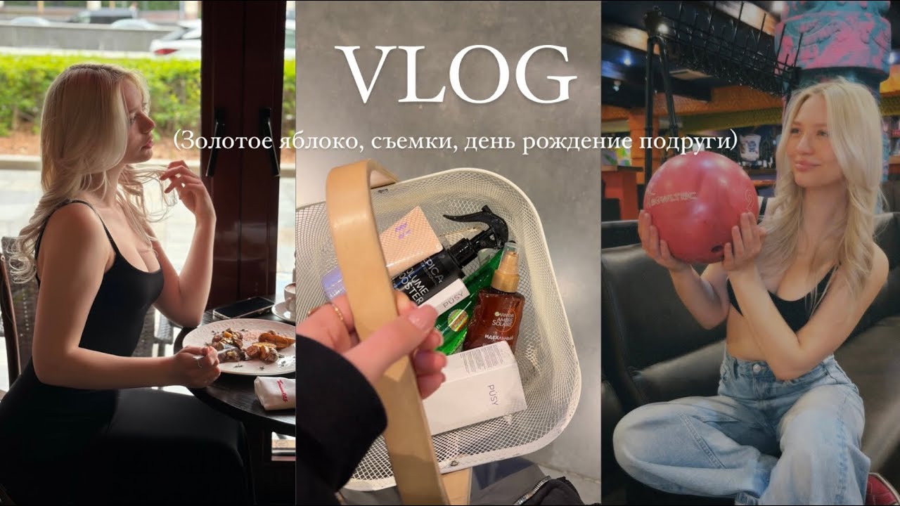 VLOG: золотое яблоко | день рождение подружки | съемки и т.д 📸
