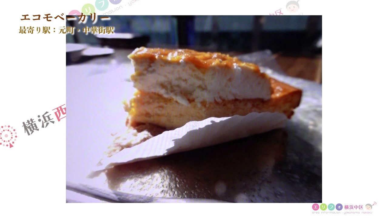 エコモベーカリーでお茶してきました カフェケーキパン屋さん 横浜元町中華街周辺ランチ情報クチコミ評判 Youtube