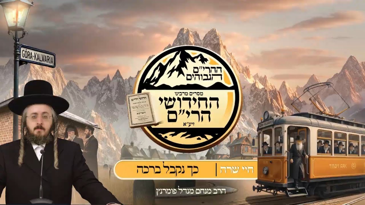 הרב מנחם מנדל פומרנץ | ההרים הגבוהים - חידושי הרי"ם - חיי שרה תשפ"ו • כך נקבל ברכה •