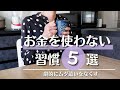 【脱・衝動買い】お金を使わない習慣5選｜貯蓄系ミニマリスト｜ミニマルライフ