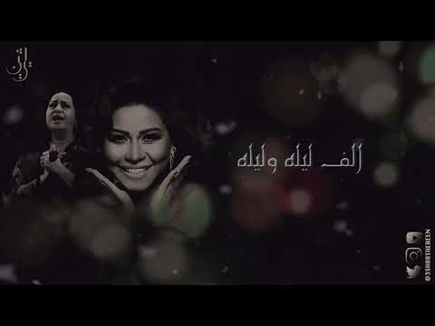 الف ليلة وليلة شيرين عبد الوهاب