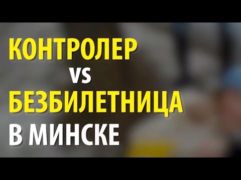 Контролёр преследует безбилетницу, пытаясь её оштрафовать