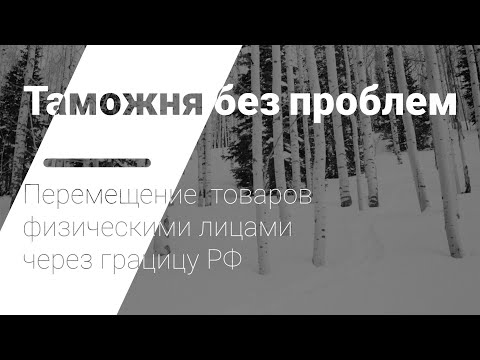Перемещение физическими лицами товаров для личных целей