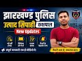 Utpad SIPAHI Result, Kakshpal Vacancy &amp; Jharkhand POLICE Vacancy update || 