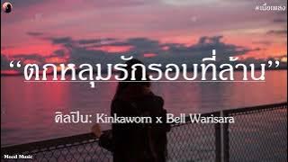 ตกหลุมรักรอบที่ล้าน - Kinkaworn x Bell Warisara |เนื้อเพลง| 🎵🎵🧁🧁