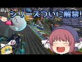 【ゆっくり実況】魔理沙の懲役1000年カートpart1