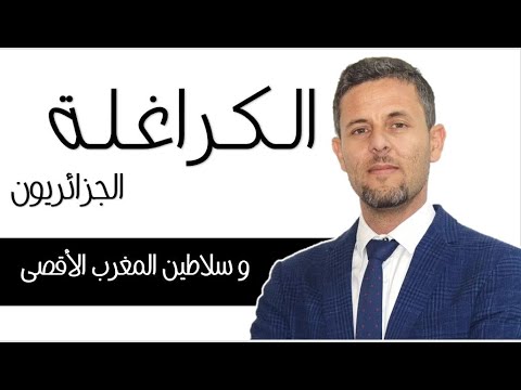 كراغلة الجزائر والمغرب الاقصى التاريخ الذي لا تعرفه حلقة خاصة