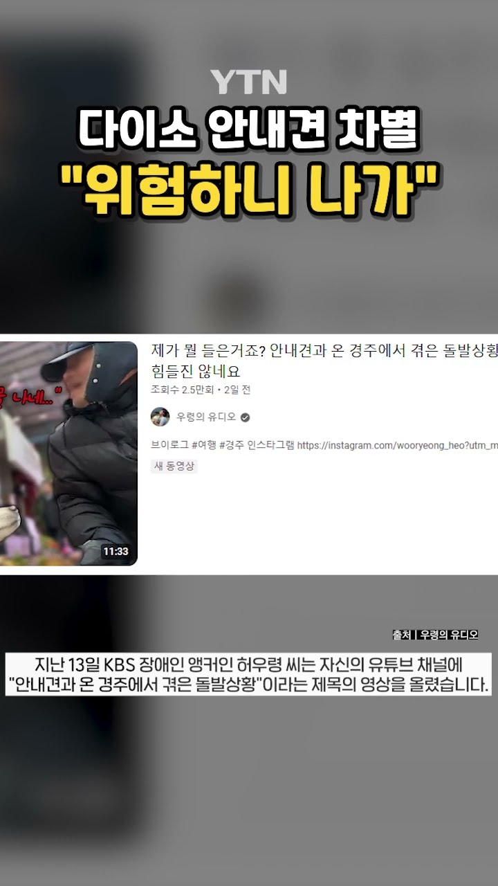시각장애인은 다이소 어떻게 가나? #shorts / YTN