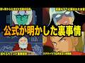 【公式が明かした裏事情】まさかの本音が面白いトリビア7選【ネタ解説】