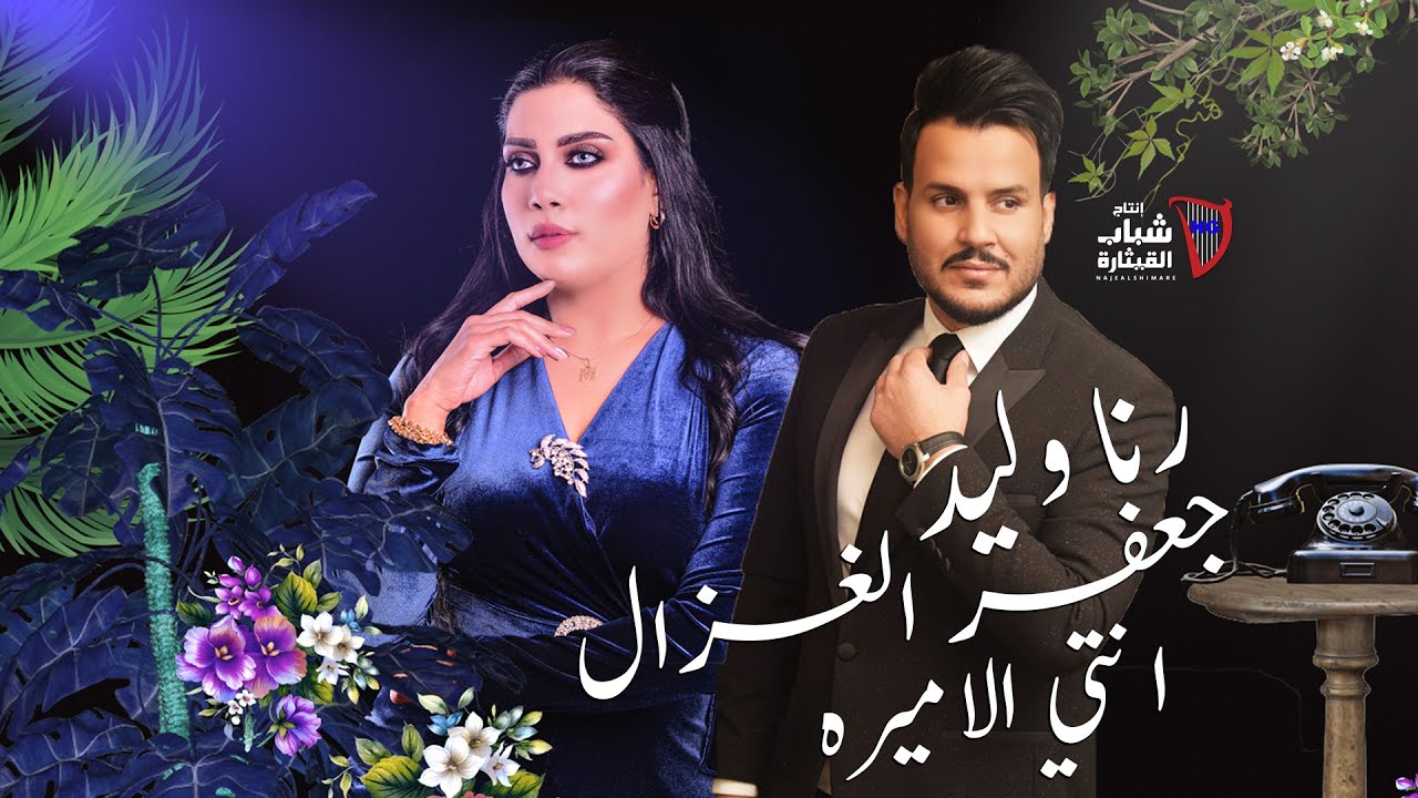 جعفر الغزال ورنا وليد - انتي الأميرة l Jaafar Al Ghazal & Rana Walid - Enti El Amira