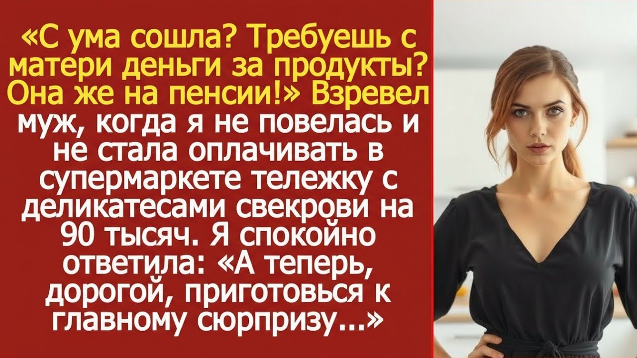 «Ты что, с моей матери деньги требуешь?!» — муж заорал, а я впервые не промолчала