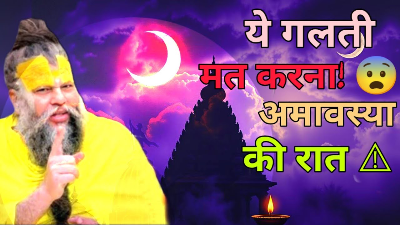 अमावस्या की रात ये भूलकर भी न करें | बड़ा नुकसान