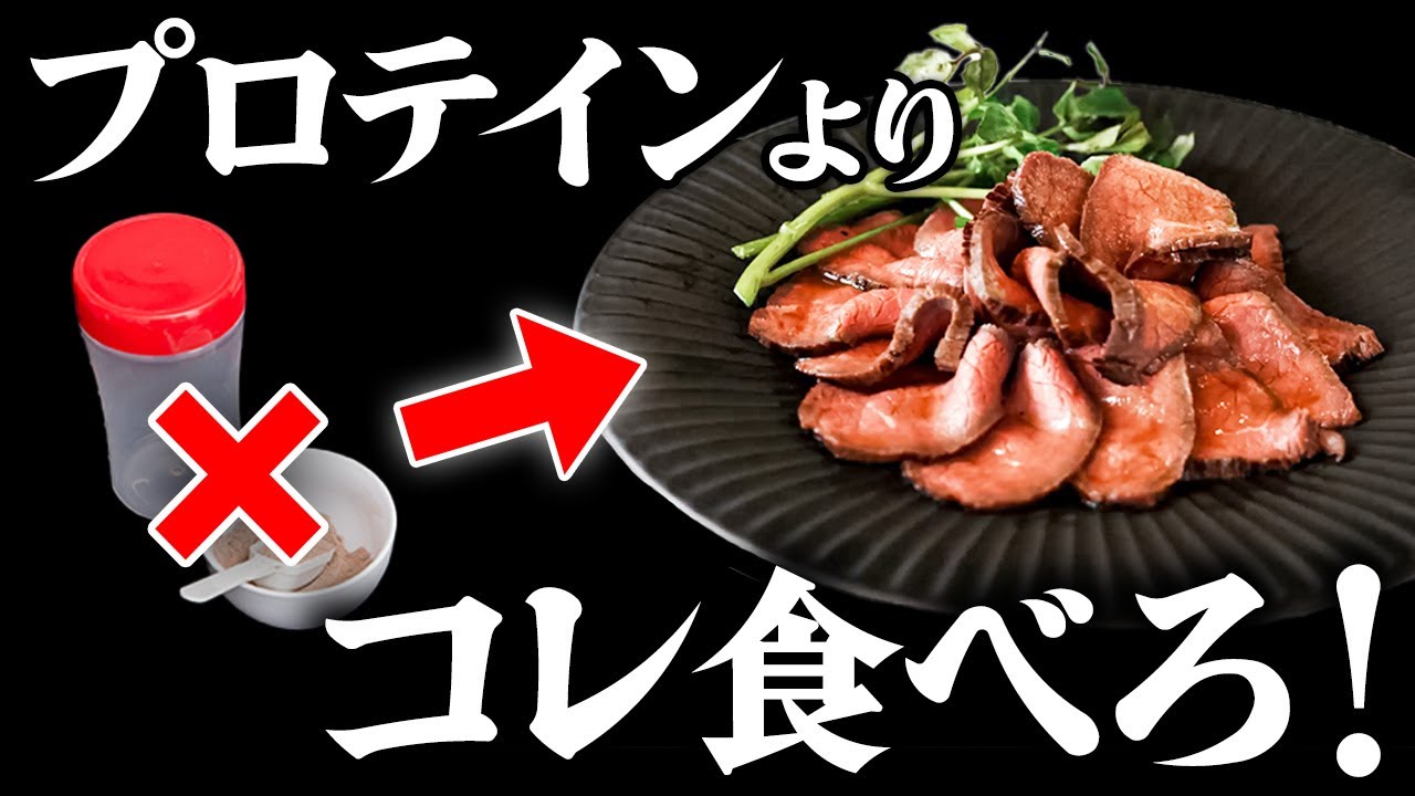プロテイン飲むより効果的！タンパク質50g摂れる絶品ローストビーフの簡単すぎる作り方！