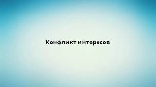Конфликт интересов Конфликт интересов