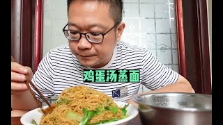 怎么简单怎么做，怎么好吃怎么来，家常便饭鸡蛋汤蒸面嘎嘎带劲。