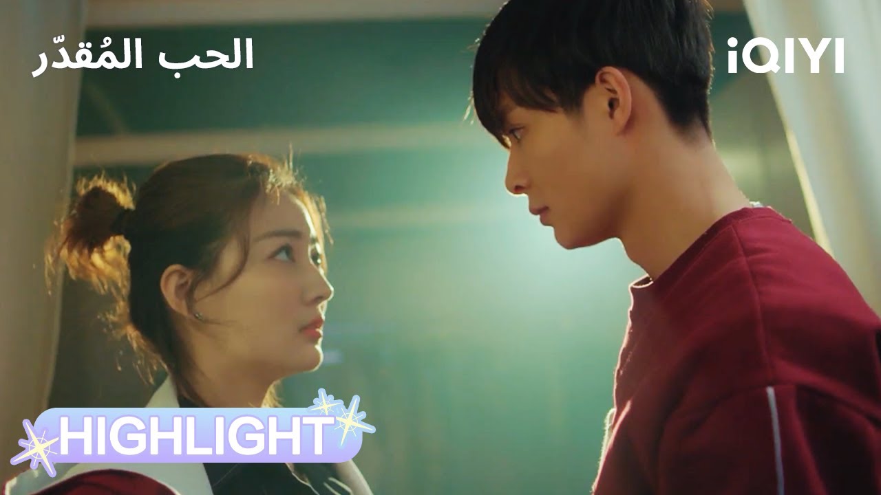 الحب المُقدّر | حين تتكلم العيون غيرةً😂 | Destiny's Love | iQIYI Arabic