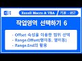 작업영역을 선택하는 방법 #6 / Range.Offset / 상대적 범위 선택