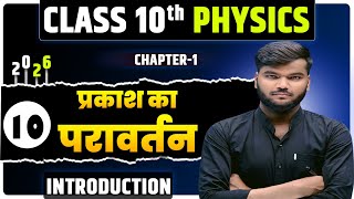 प्रकाश का परावर्तन Class 10th part 9 || Reflection Of Light In Hindi Bihar Board Class 10th Physics