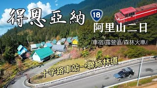 AB麻。阿里山二日\/得恩亞納\/十字路聯外林道\/台版合掌村\/烹大師