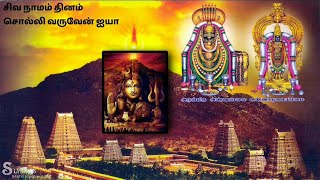 Siva Namam Thinam Solli - Lyrics ௐ நமசவய Lyric Lord Siva Song Tamil Tiruvannamalai Deepam 2020