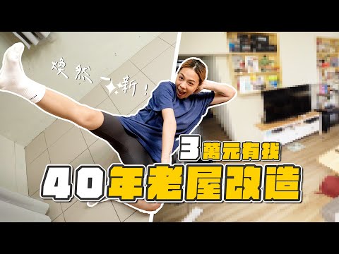 40年老屋大改造！3萬有找！鋪設石晶SPC卡扣地板｜變身質感新空間！地板實際鋪設全記錄｜瘋伍金