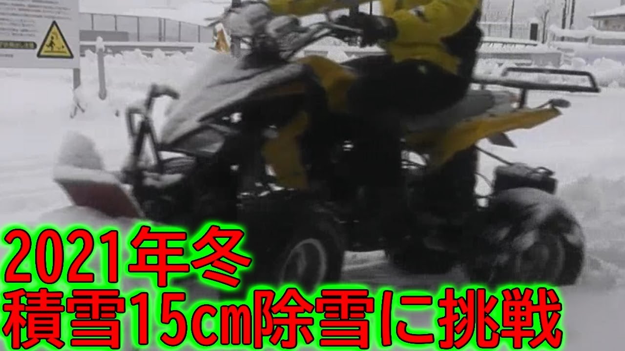 YAMAHA バギー　除雪仕様　実働！ パワーアップした4輪バギー15センチの除雪】 スノープラウ形状改良と