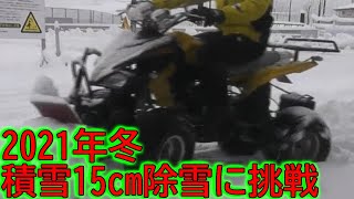 除雪用カスタムバギー パワーアップした4輪バギー15センチの除雪】 スノープラウ形状改良と