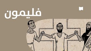 Philemon نظرة عامّة: الرسالة إلى فليمون